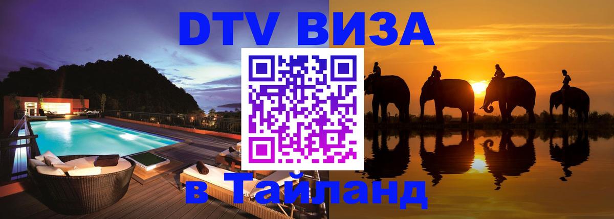 DTV виза Тайланд 